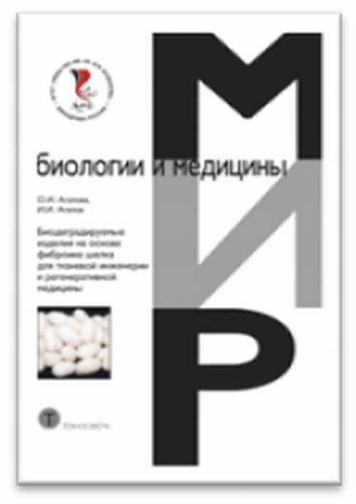 Мир биологии и медицины Биодеградируемые изделия на основе фиброина шелка для тканевой инженерии и регенеративной медицины