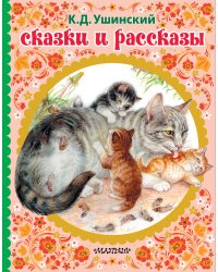 Сказки и рассказы