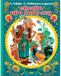 Сказки про Бабу-Ягу