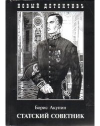 Статский советник