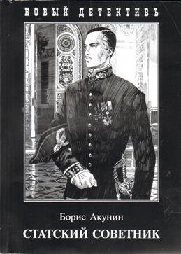 Обложка книги «Статский советник» — Акунин Борис, ISBN 5815906018
