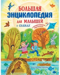 Большая энциклопедия для малышей в сказках 