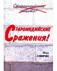 Староиндийские сражения