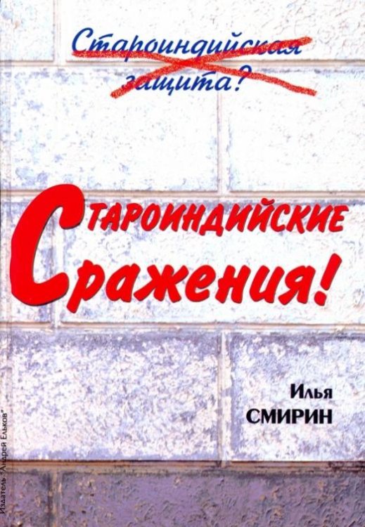Обложка книги «Староиндийские сражения» — Смирин Илья, ISBN 9785906254481