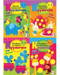 Кружочки. Комплект из 4-х книг: Наклей правильно! + Посчитай и наклей! + Подбери по цвету! + Подбери по размеру! (количество томов: 4)