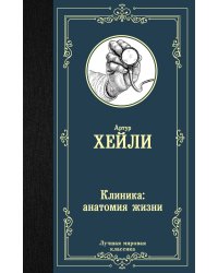 Клиника: анатомия жизни