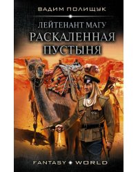 Лейтенант Магу. Раскаленная пустыня