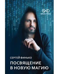 Посвящение в новую магию