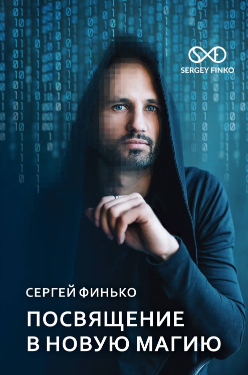 Обложка книги «Посвящение в новую магию» — Финько С.В., ISBN 9785171121808