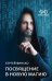 Обложка книги «Посвящение в новую магию» — Финько С.В., ISBN 9785171121808