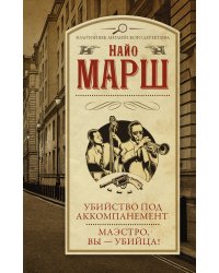 Убийство под аккомпанемент. Маэстро, вы - убийца!