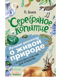 Серебряное копытце