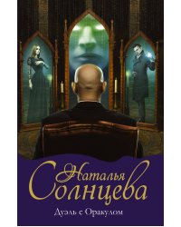 Дуэль с Оракулом