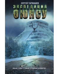 Цикл Оюнсу. Книга 2. Экспедиция Оюнсу 