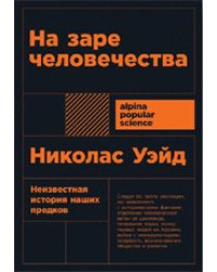 На заре человечества
