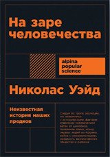 На заре человечества