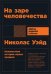 На заре человечества