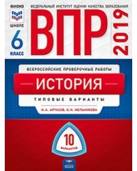 ВПР 2019. Всероссийские проверочные работы. История. 6 класс. 10 вариантов. Типовые варианты. ФИОКО