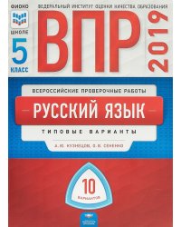 ВПР 2019. Всероссийские проверочные работы. Русский язык. 5 класс. 10 вариантов. Типовые варианты. ФИОКО