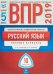 ВПР 2019. Всероссийские проверочные работы. Русский язык. 5 класс. 10 вариантов. Типовые варианты. ФИОКО