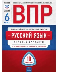 ВПР 2019. Всероссийские проверочные работы. Русский язык. 6 класс. 10 вариантов. Типовые варианты. ФИОКО