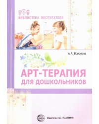 Арт-терапия для дошкольников. Учебно-методическое пособие