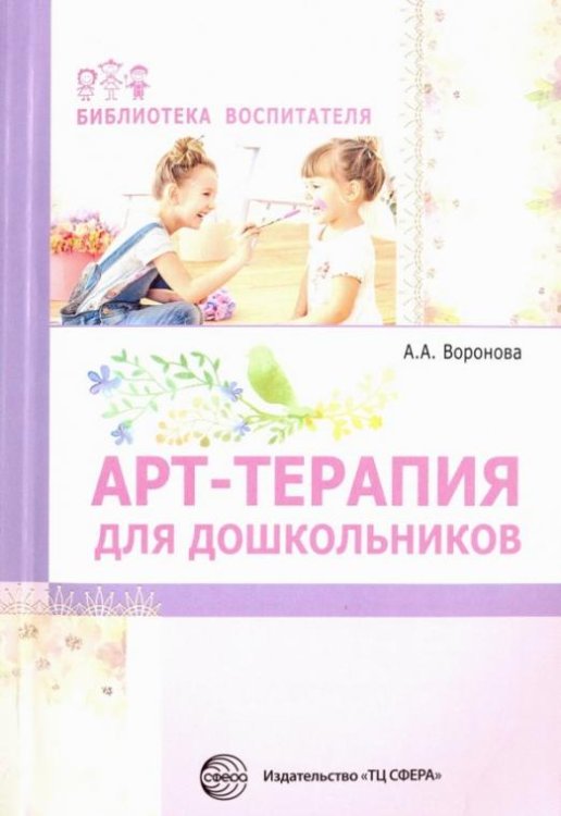 Арт-терапия для дошкольников. Учебно-методическое пособие