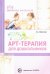Арт-терапия для дошкольников. Учебно-методическое пособие