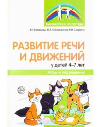 Развитие речи и движений у детей 4-7 лет. Игры и упражнения
