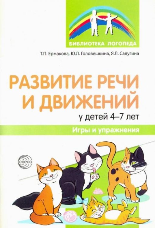 Развитие речи и движений у детей 4-7 лет. Игры и упражнения