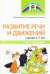 Развитие речи и движений у детей 4-7 лет. Игры и упражнения