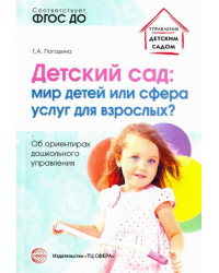 Детский сад. Мир детей или сфера услуг для взрослых? Об ориентирах дошкольного управления. ФГОС ДО