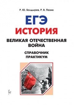 История. ЕГЭ. Великая Отечественная война. Справочник. Практикум История. ЕГЭ. Великая Отечественная война. Справочник. Практикум
