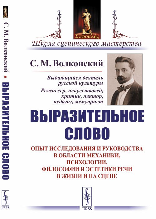 Выразительное слово. Опыт исследования и руководства в области механики, психологии, философии и эстетики речи в жизни и на сцене
