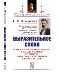 Выразительное слово. Опыт исследования и руководства в области механики, психологии, философии и эстетики речи в жизни и на сцене