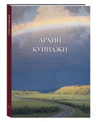 Архип Куинджи