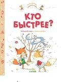 Обложка книги «Кто быстрее?» — Бланшю Ф., ISBN 9785001156987