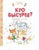 Обложка книги «Кто быстрее?» — Бланшю Ф., ISBN 9785001156987