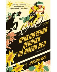 Приключения девочки по имени Вел