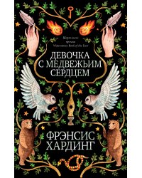 Девочка с медвежьим сердцем