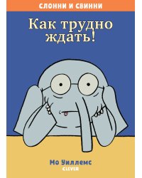 Как трудно ждать!