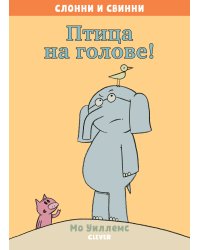 Птица на голове!
