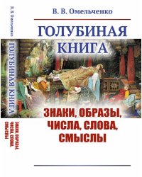 Голубиная книга. Знаки, образы, числа, слова, смыслы