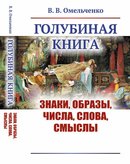 Голубиная книга. Знаки, образы, числа, слова, смыслы