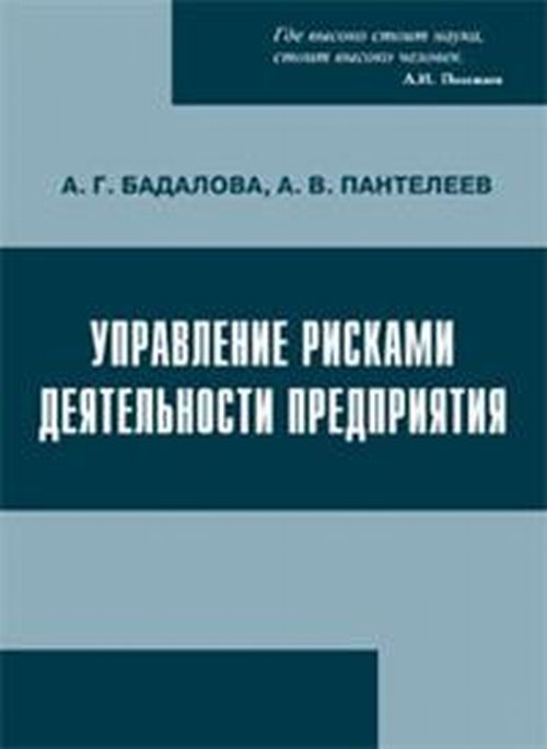 Управление рисками деятельности предприятия