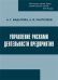 Управление рисками деятельности предприятия