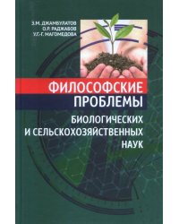 Философские проблемы биологических и сельскохозяйственных наук