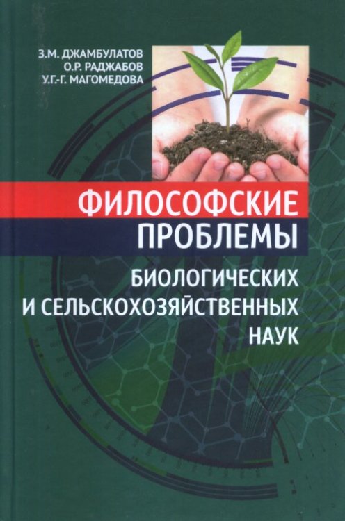 Обложка книги «Философские проблемы биологических и сельскохозяйственных наук» — Джамбулатов З.М., Раджабов О.Р., Магомедова У.Г., ISBN 9785883735416