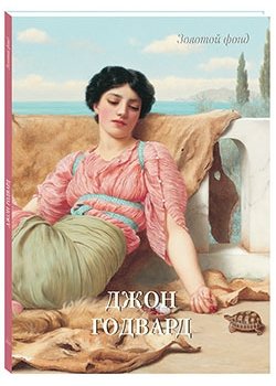 Джон Годвард
