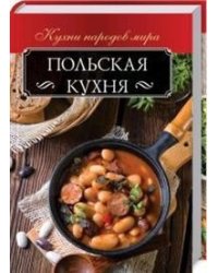 Польская кухня